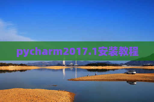 pycharm2017.1安装教程