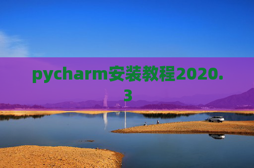 pycharm安装教程2020.3 pycharm安装教程2020.3
