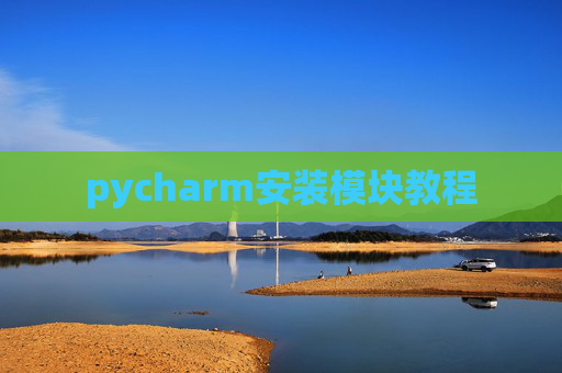 pycharm安装模块教程