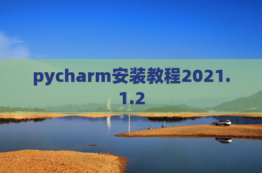 pycharm安装教程2021.1.2