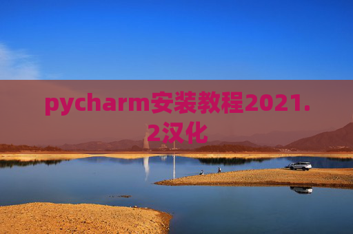 pycharm安装教程2021.2汉化